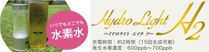 �����^�т��ł��鐅�f��������u�n�C�h�����C�gH2�v���T�C�g